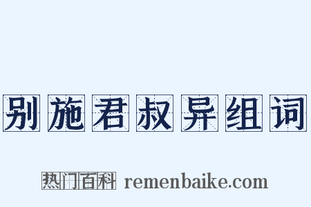 别施君叔异组词是什么意思的图片